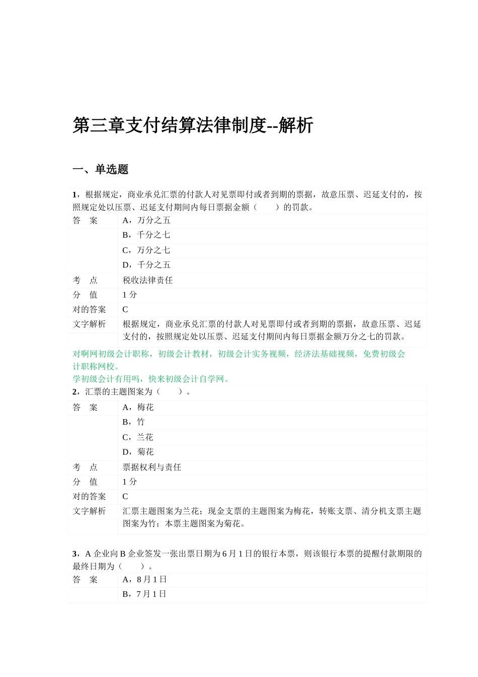 2025年对啊网初级会计职称经济法基础第三章支付结算法律制度_第1页