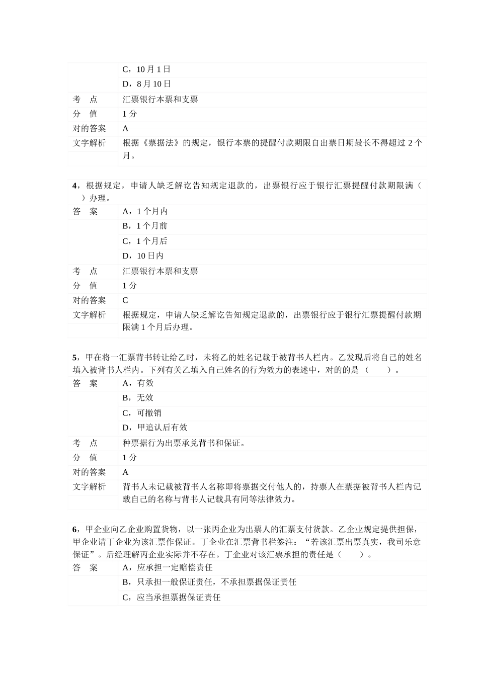 2025年对啊网初级会计职称经济法基础第三章支付结算法律制度_第2页