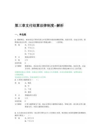2025年对啊网初级会计职称经济法基础第三章支付结算法律制度