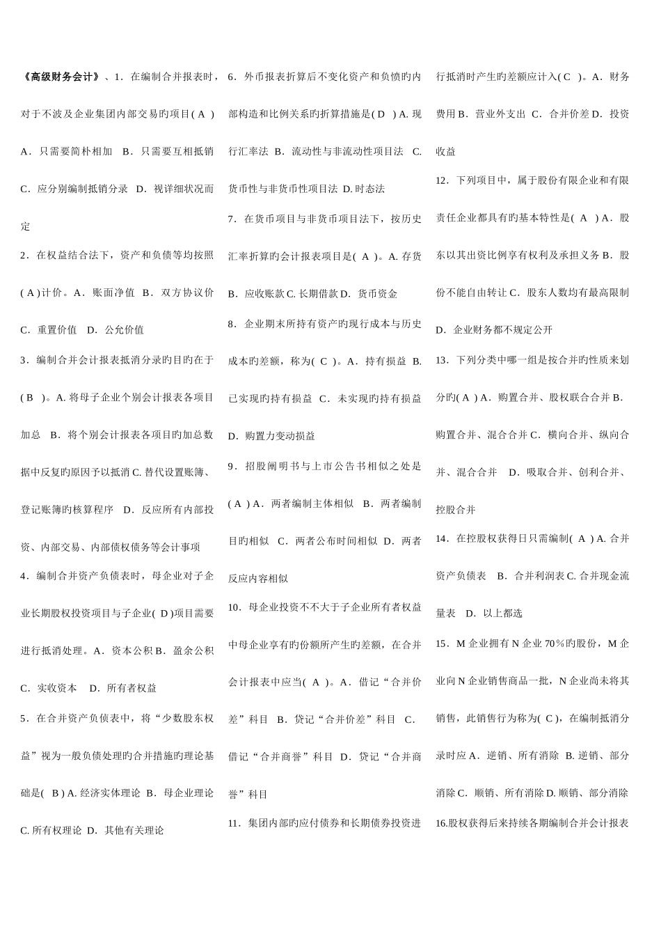 2025年电大学生高级财务会计网考资料新版_第1页