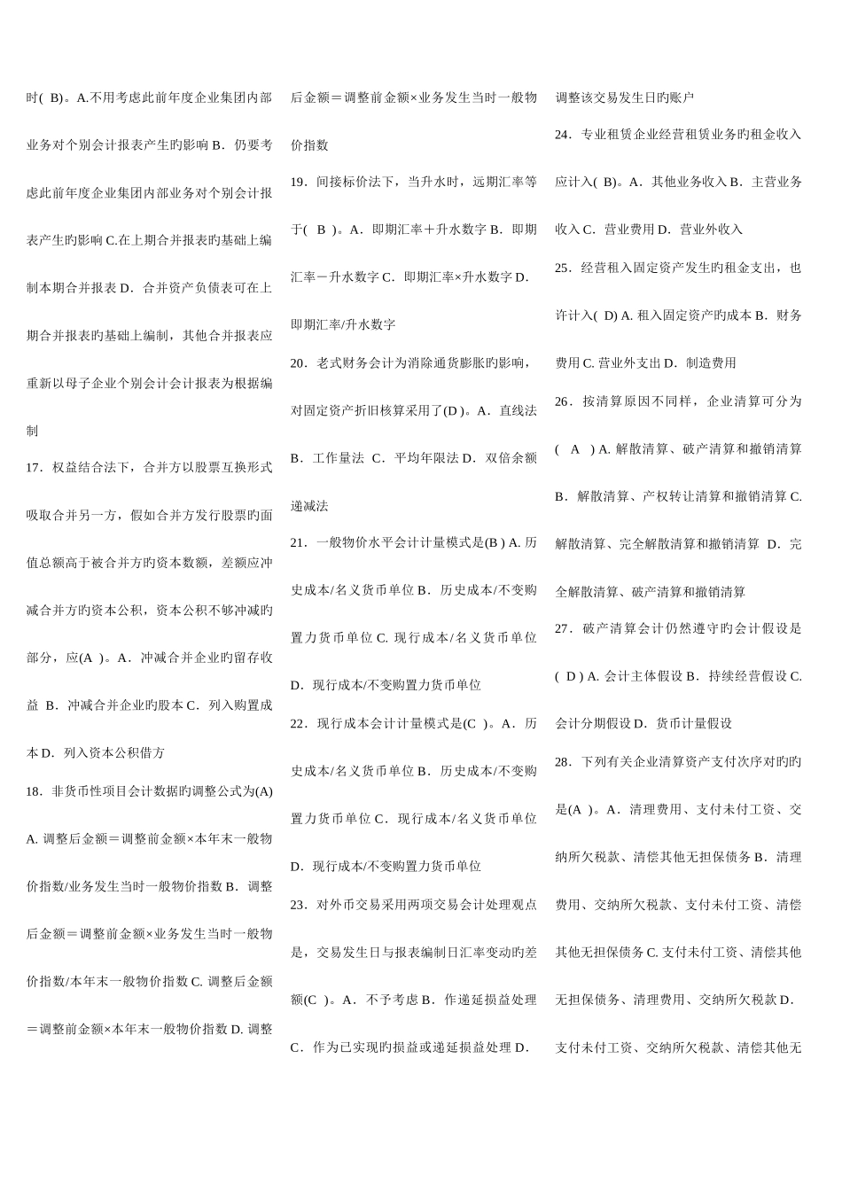 2025年电大学生高级财务会计网考资料新版_第2页