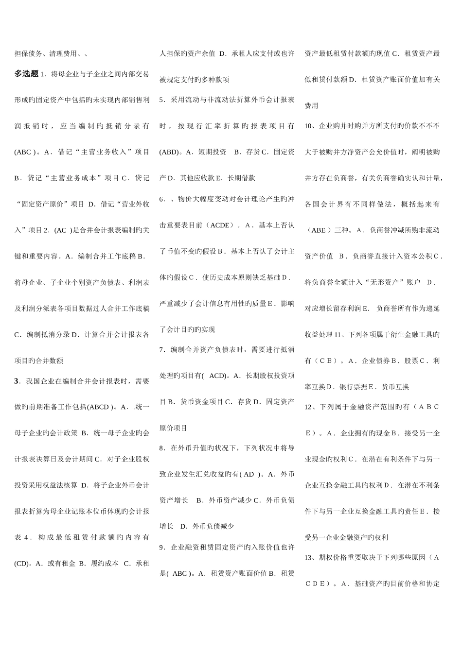 2025年电大学生高级财务会计网考资料新版_第3页