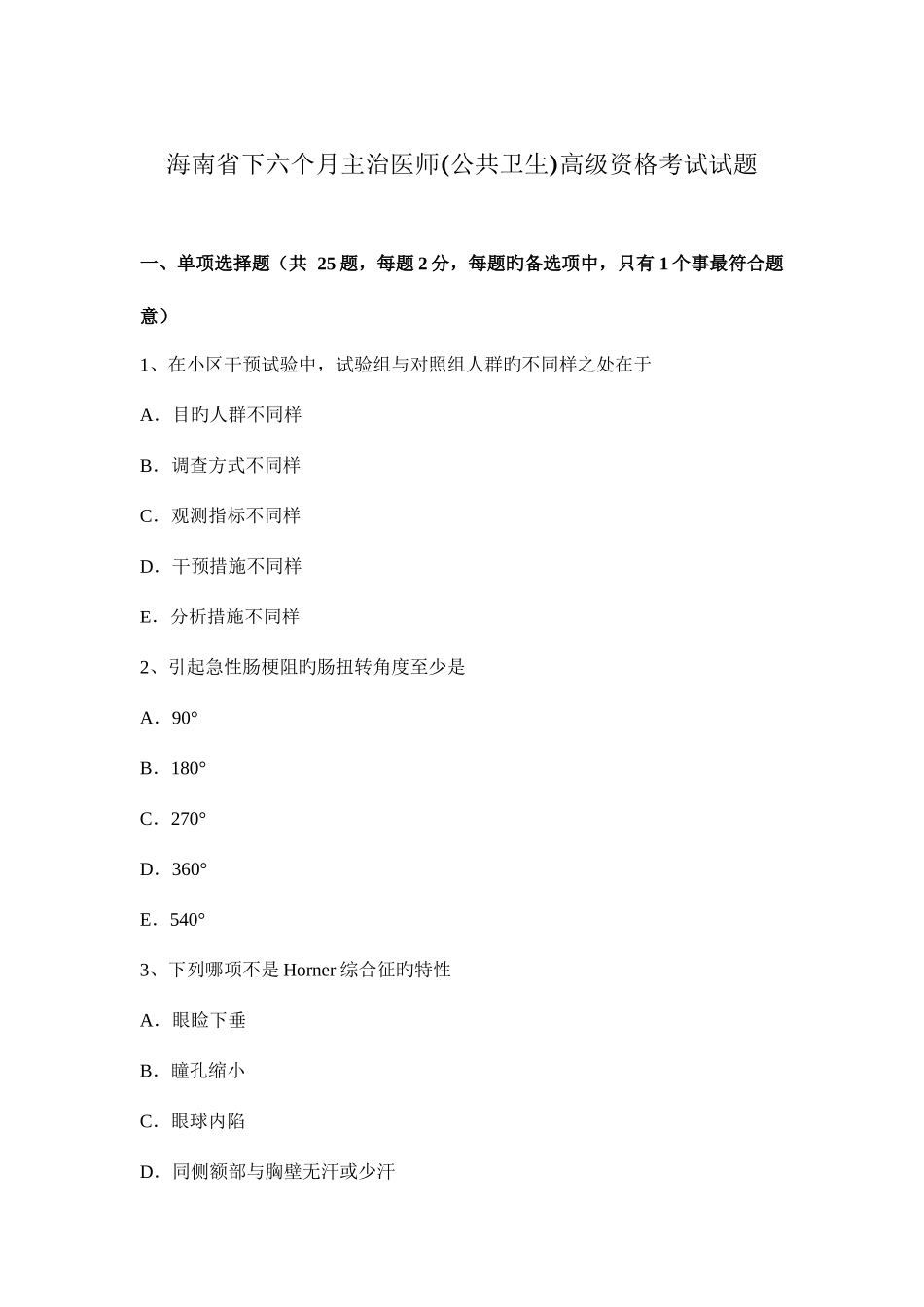 2025年海南省下半年主治医师公共卫生高级资格考试试题_第1页