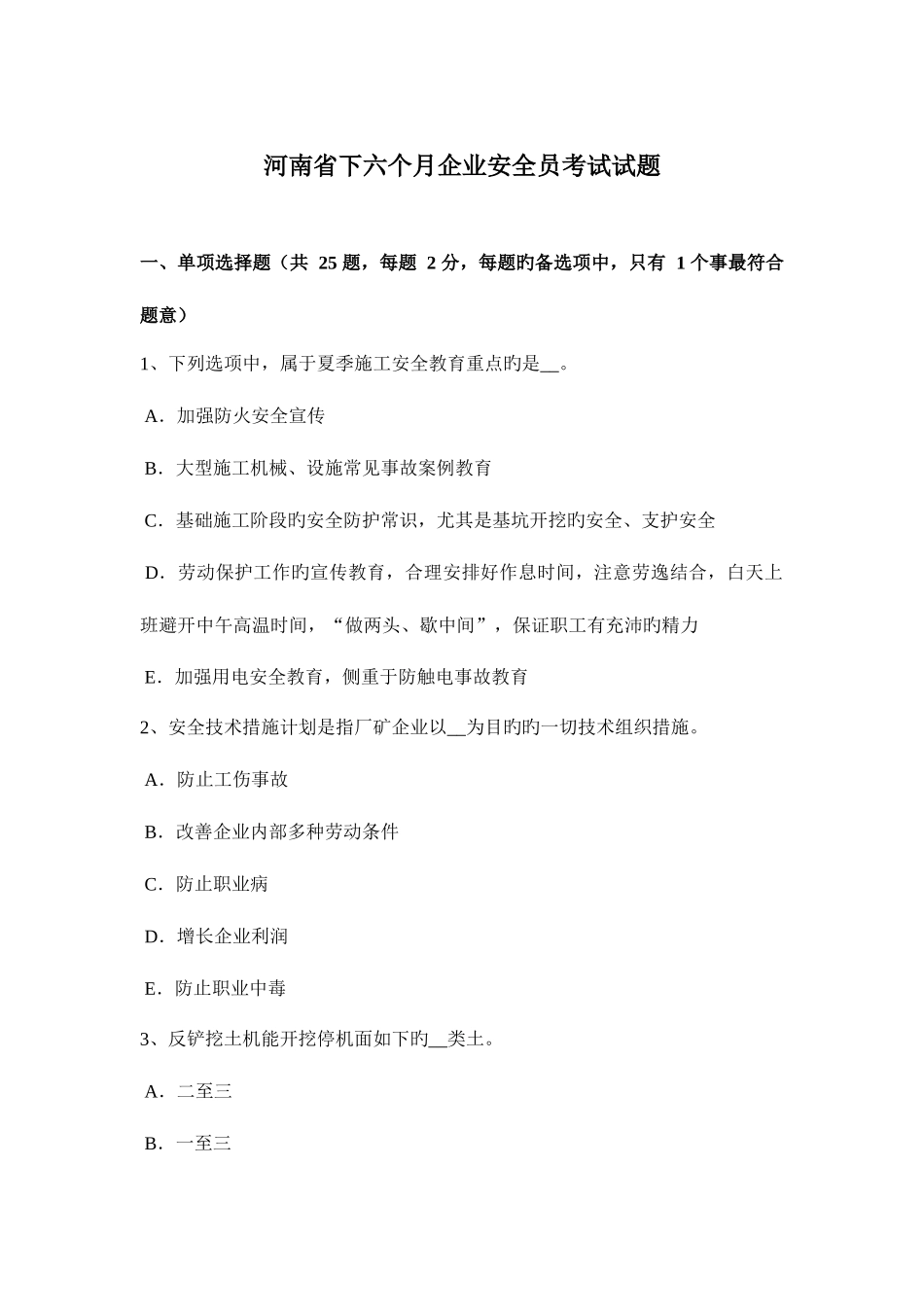 2025年河南省下半年企业安全员考试试题_第1页