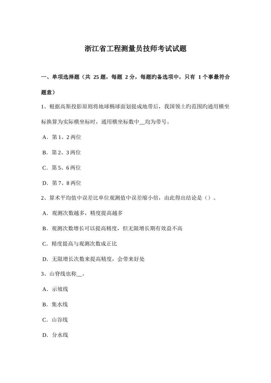 2025年浙江省工程测量员技师考试试题_第1页