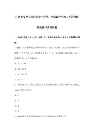 2025年江西省安全工程师安全生产法消防设计与施工不符合标准的法律责任试题
