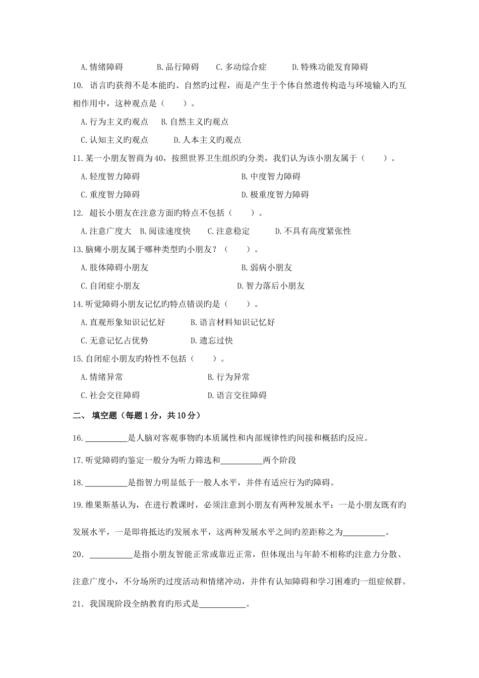 2025年特殊教育概论教师招聘考试试题_第2页
