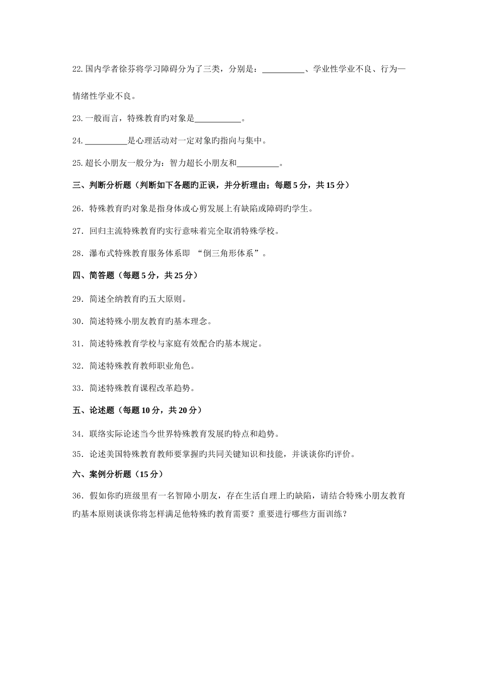 2025年特殊教育概论教师招聘考试试题_第3页