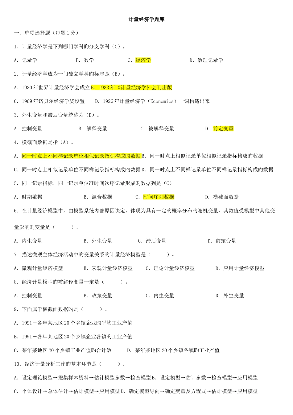 2025年新版计量经济学题库超及答案资料_第1页