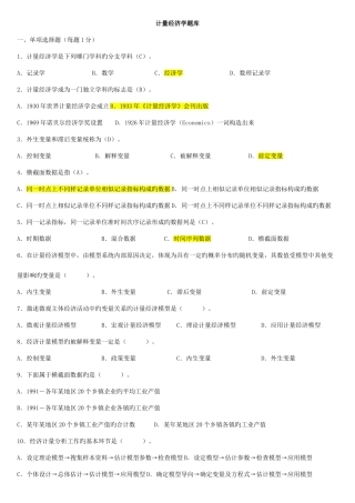 2025年新版计量经济学题库超及答案资料
