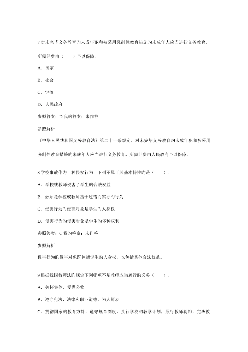 2025年教师资格证考试中学综合素质终极押密试卷考点_第3页