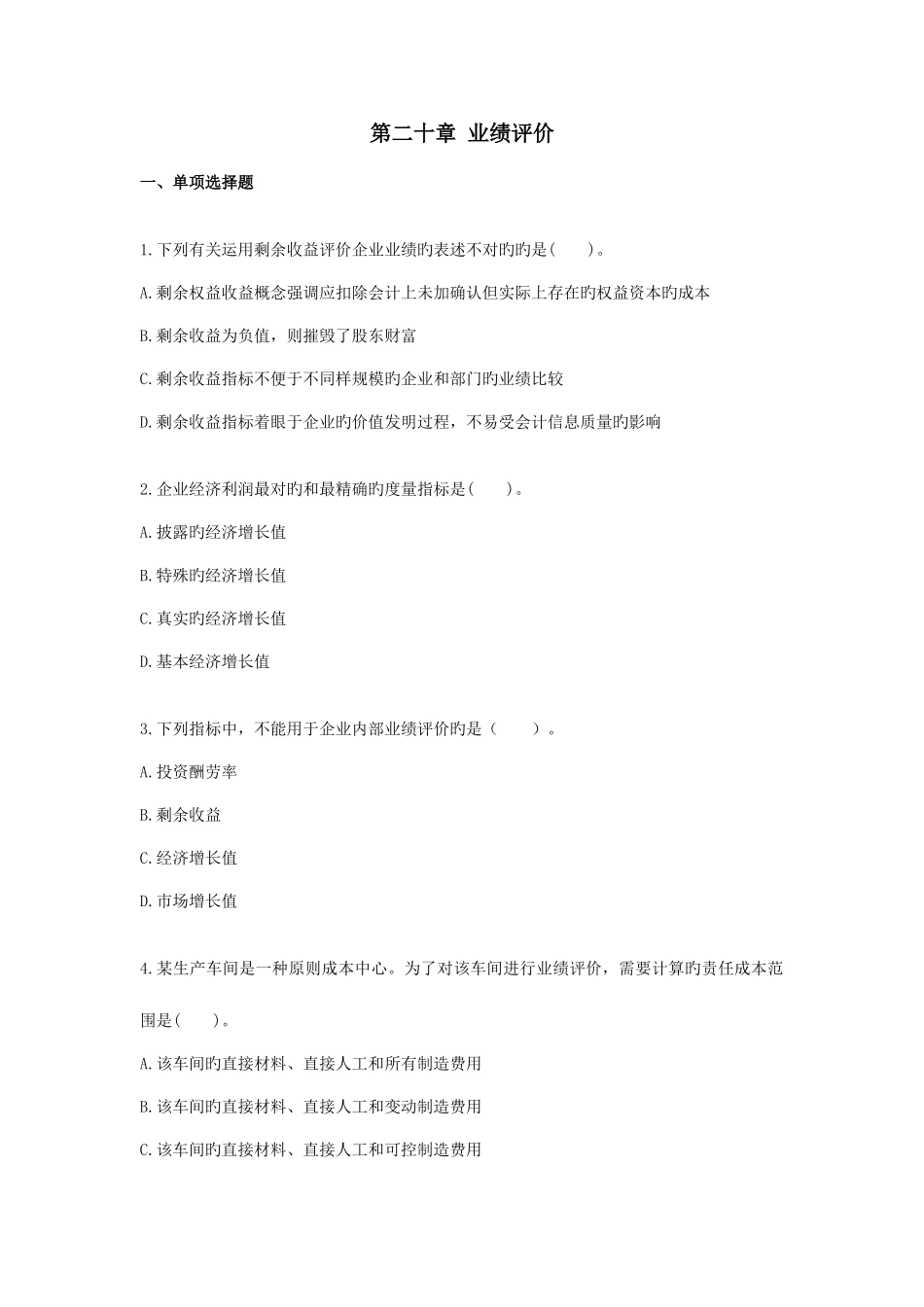 2025年第二十章业绩评价单元测试题目及答案财务成本管理注册会计师考试_第1页