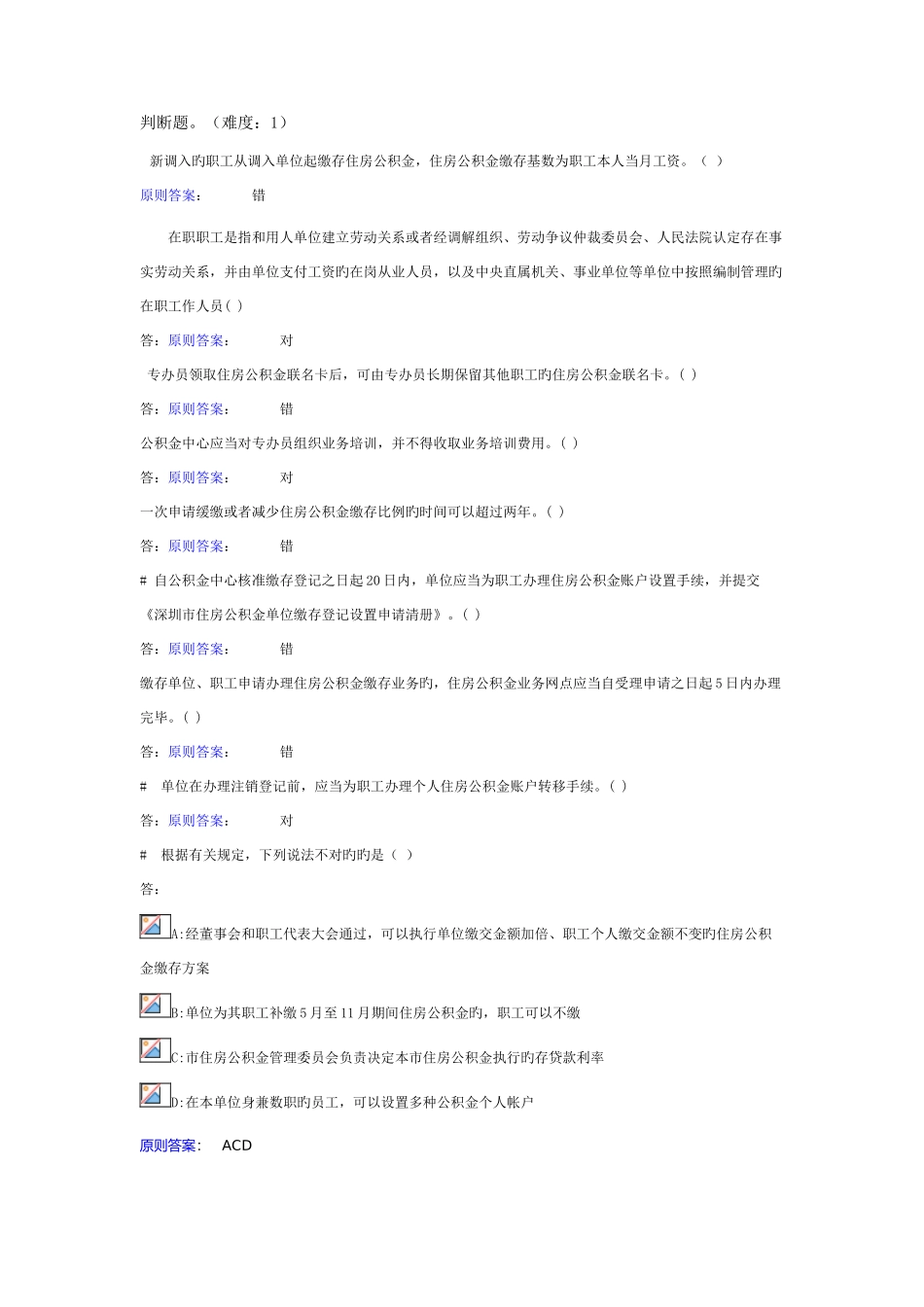 2025年深圳市公积金考试题库自己在网上复制下来再做的_第1页