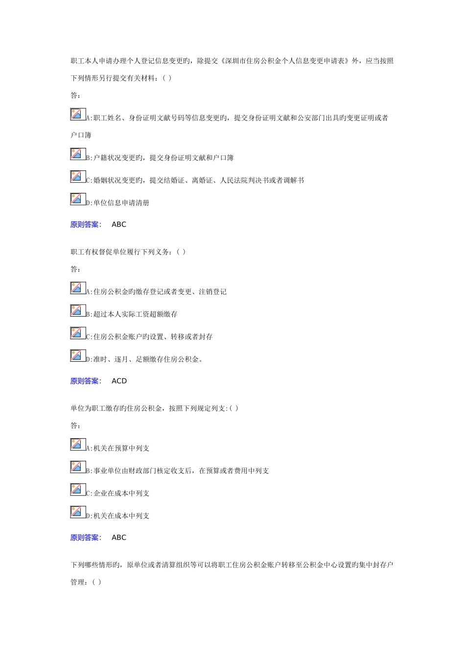 2025年深圳市公积金考试题库自己在网上复制下来再做的_第3页