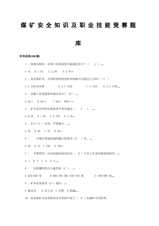 2025年煤矿安全知识及职业技能竞赛单选题库