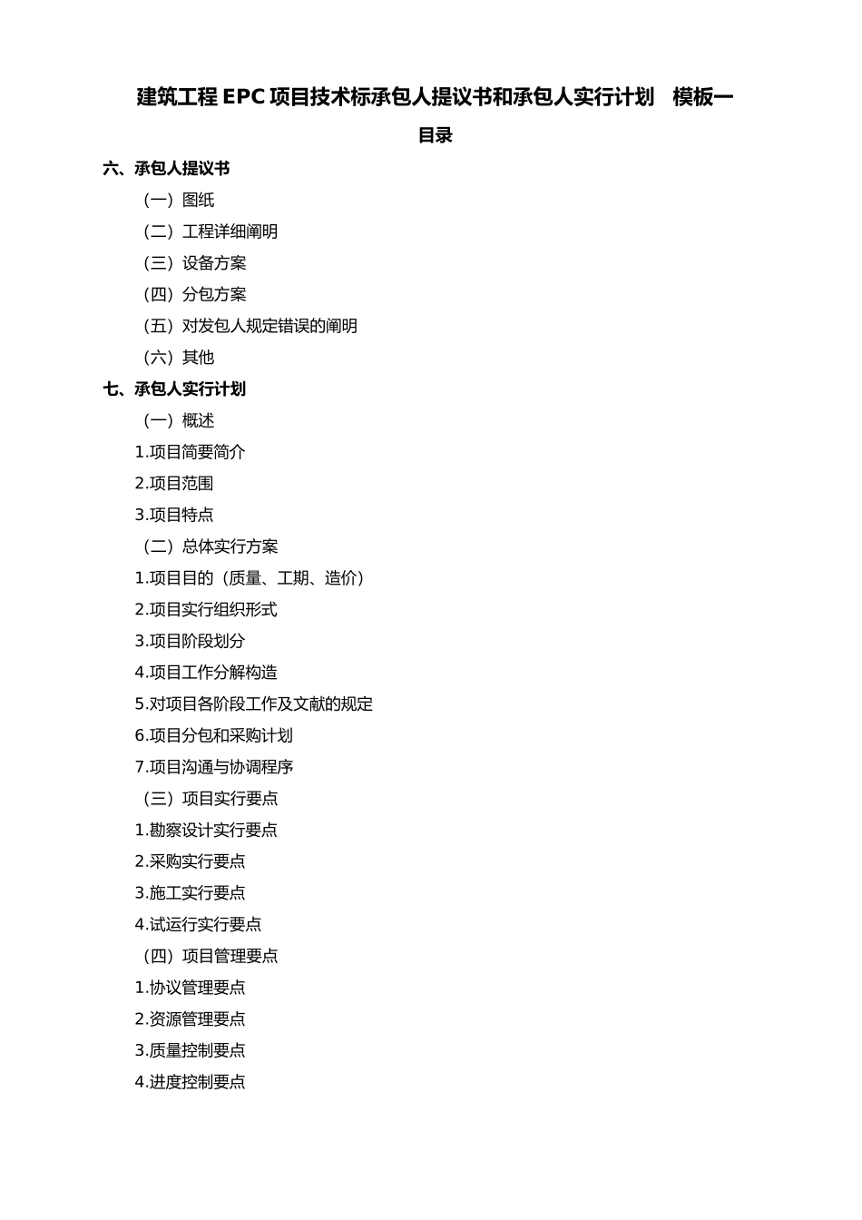 2025年EPC工程项目技术标承包人建议书和承包人实施计划模板全套_第3页