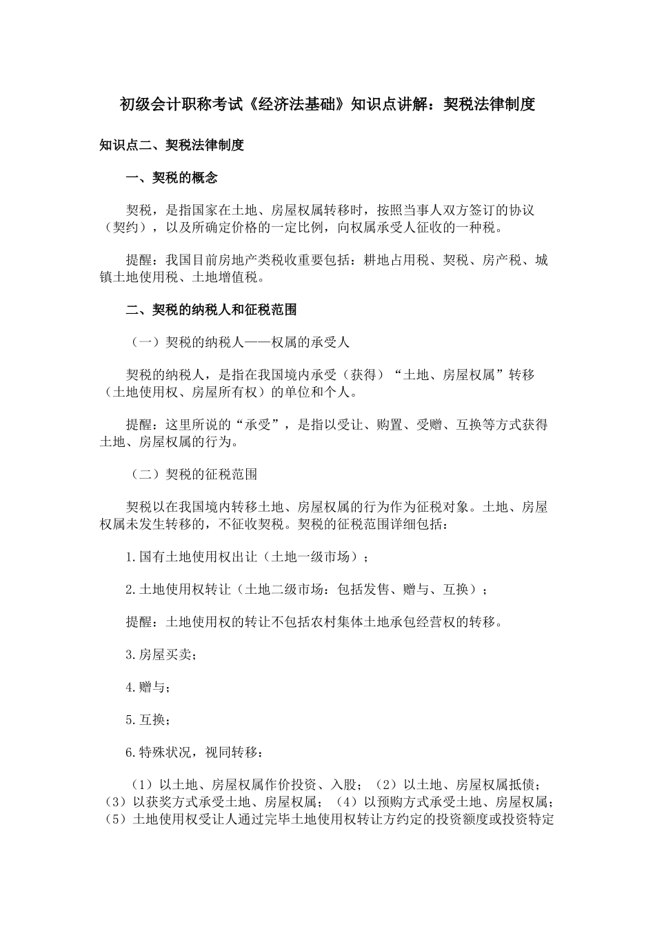 2025年初级会计职称考试《经济法基础》知识点讲解契税法律制度_第1页