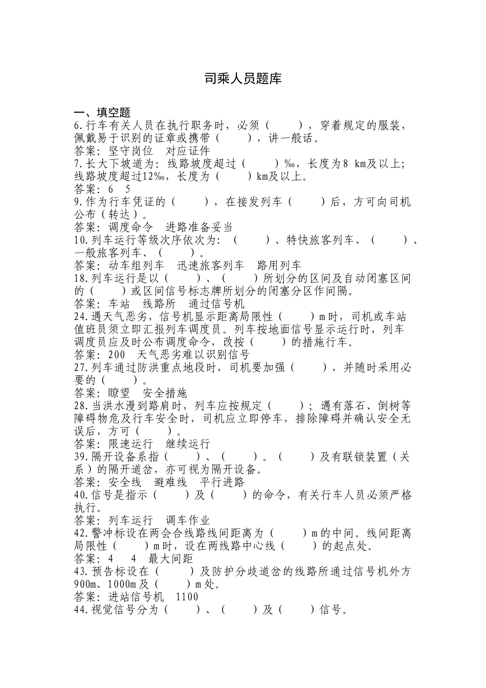 2025年乘务人员司乘人员抽考题库_第1页