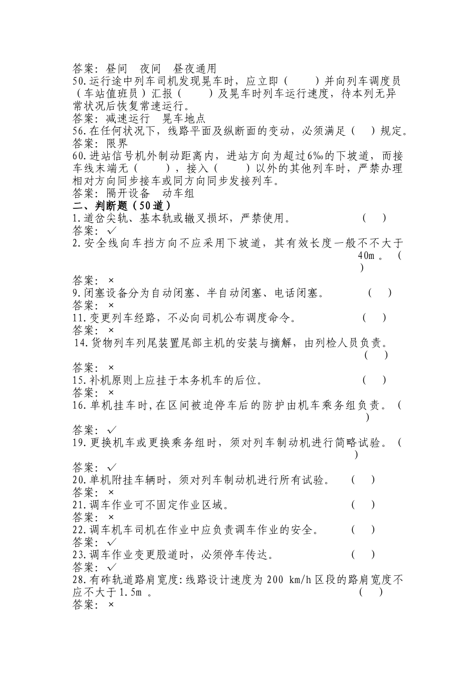 2025年乘务人员司乘人员抽考题库_第2页