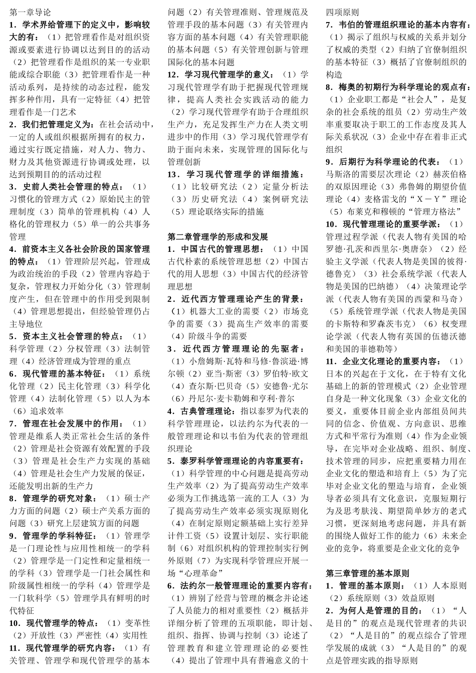 2025年00107现代管理学自考复习资料_第1页