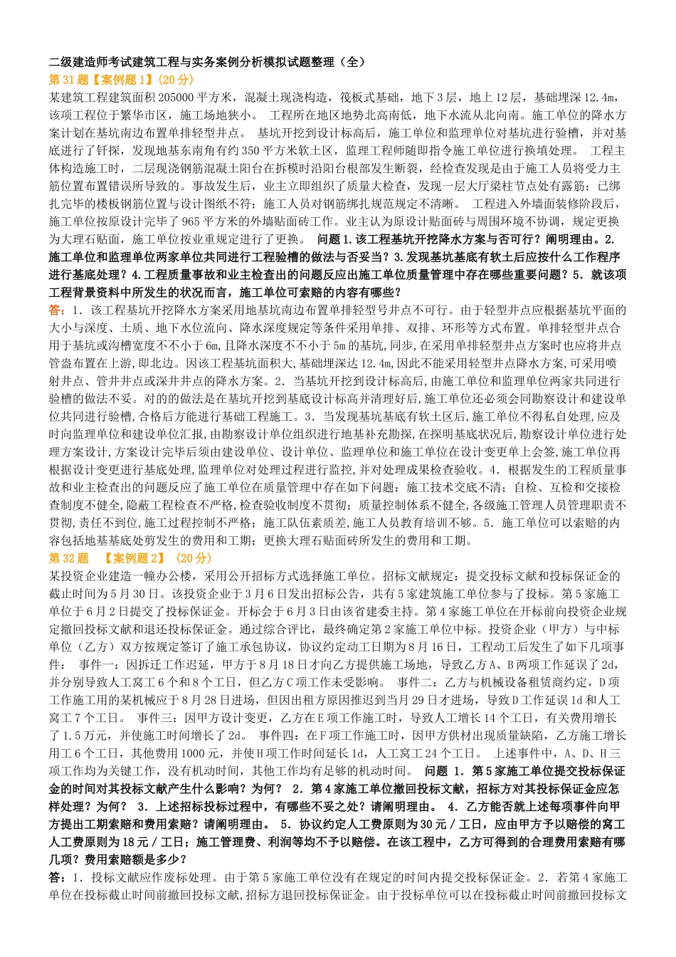 2025年二级建造师考试建筑工程与实务案例分析模拟试题整理全_第1页