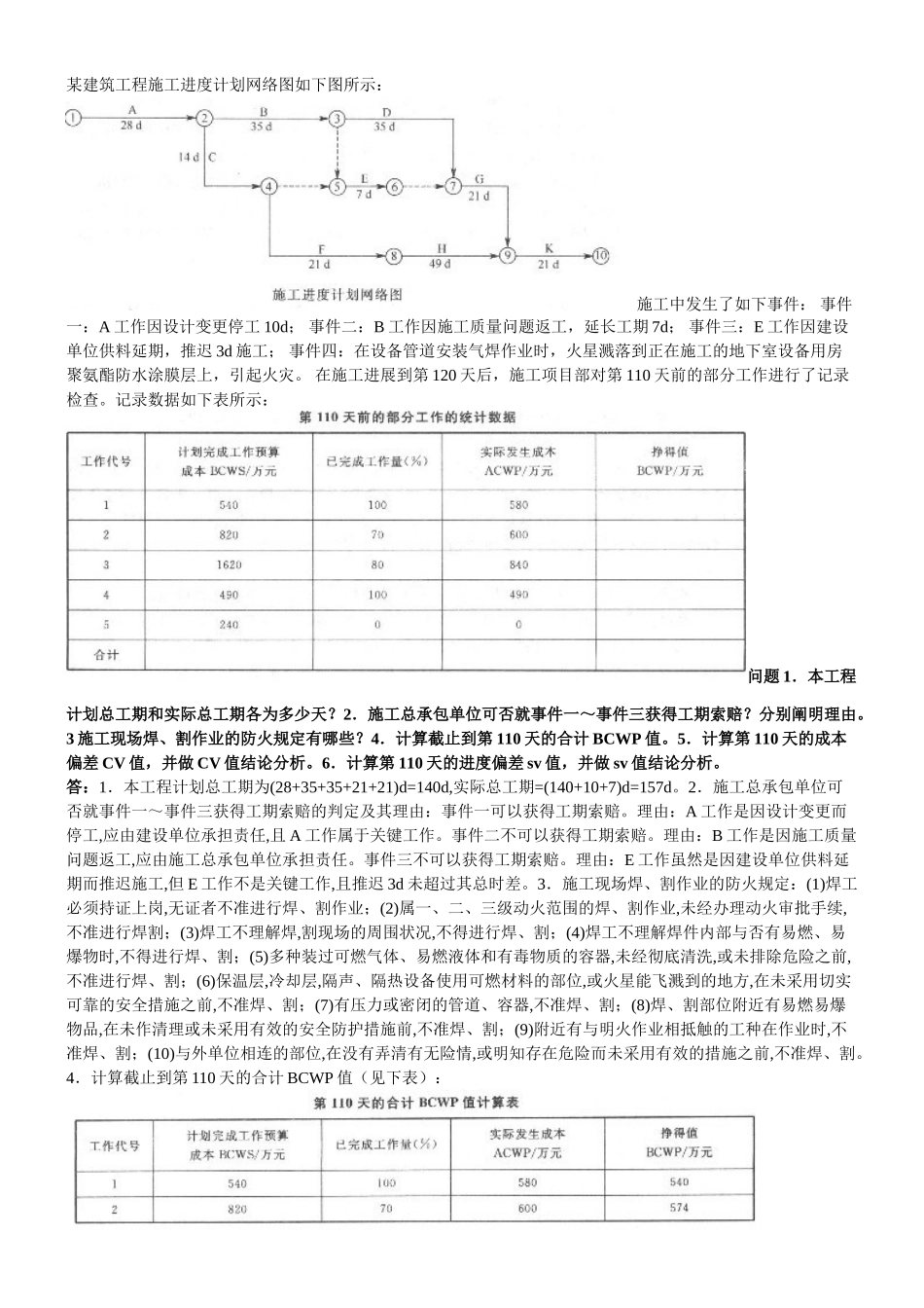 2025年二级建造师考试建筑工程与实务案例分析模拟试题整理全_第3页