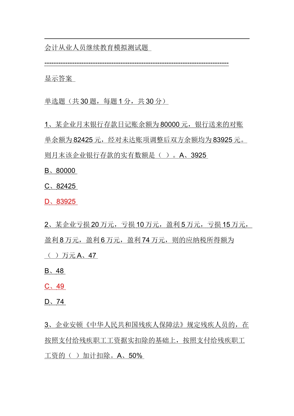 2025年会计从业人员继续教育模拟测试题_第1页