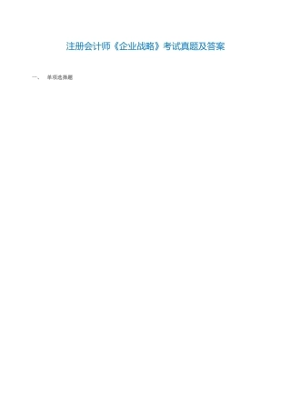 2025年注册会计师公司战略真题及答案