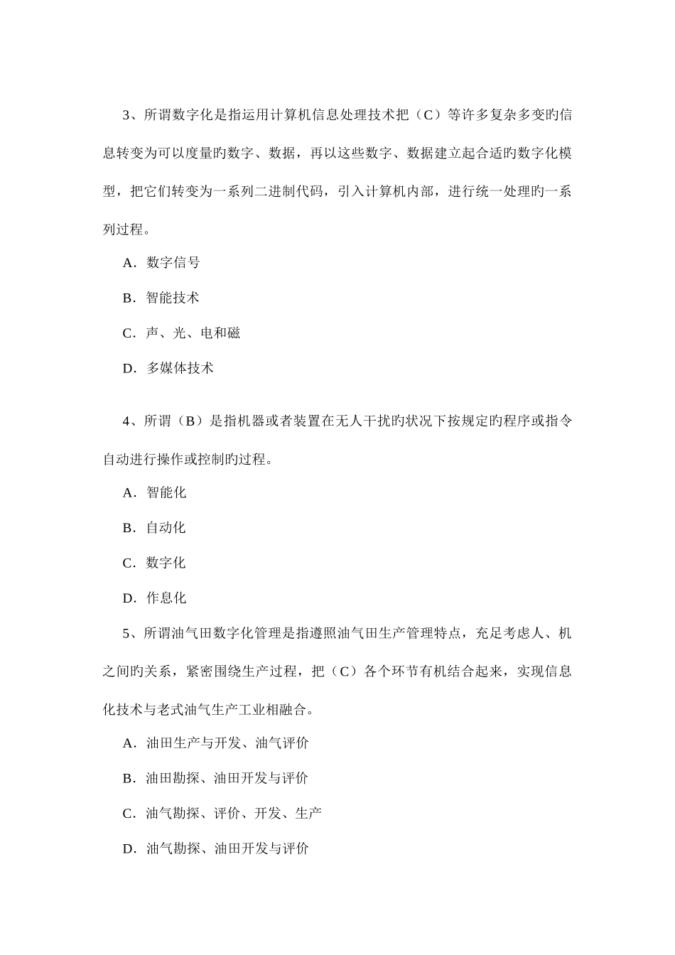 2025年油气田数字化管理题库冉总等著范文_第2页