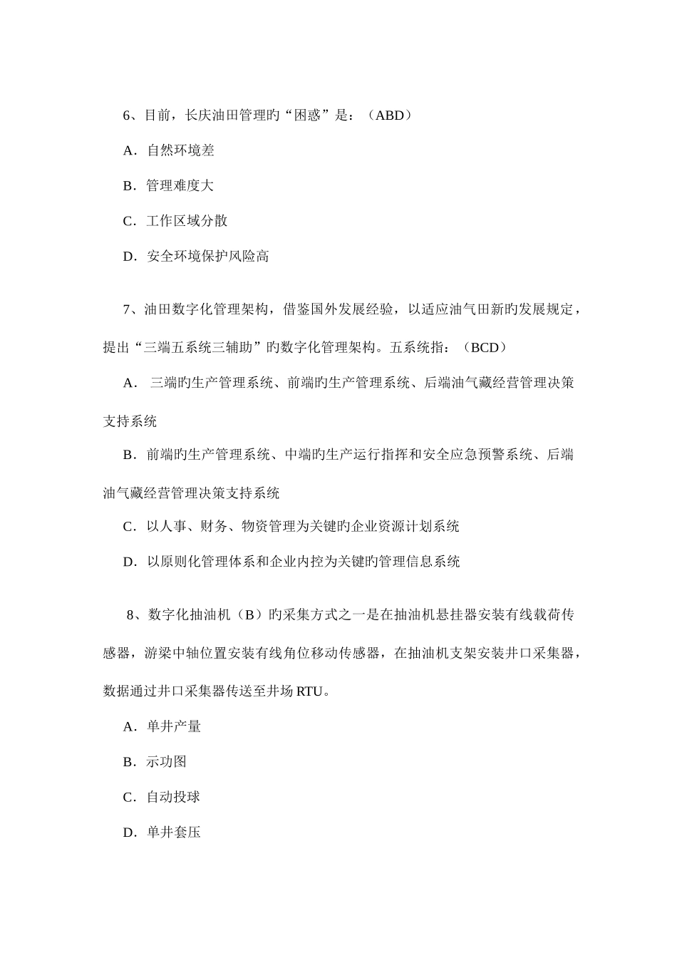 2025年油气田数字化管理题库冉总等著范文_第3页