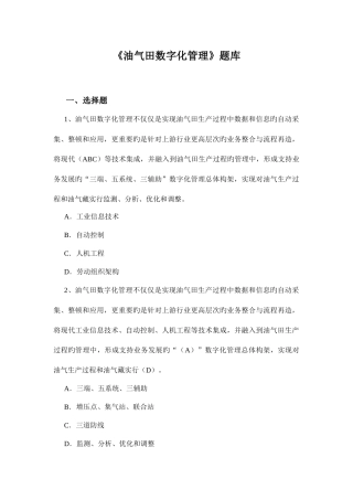 2025年油气田数字化管理题库冉总等著范文