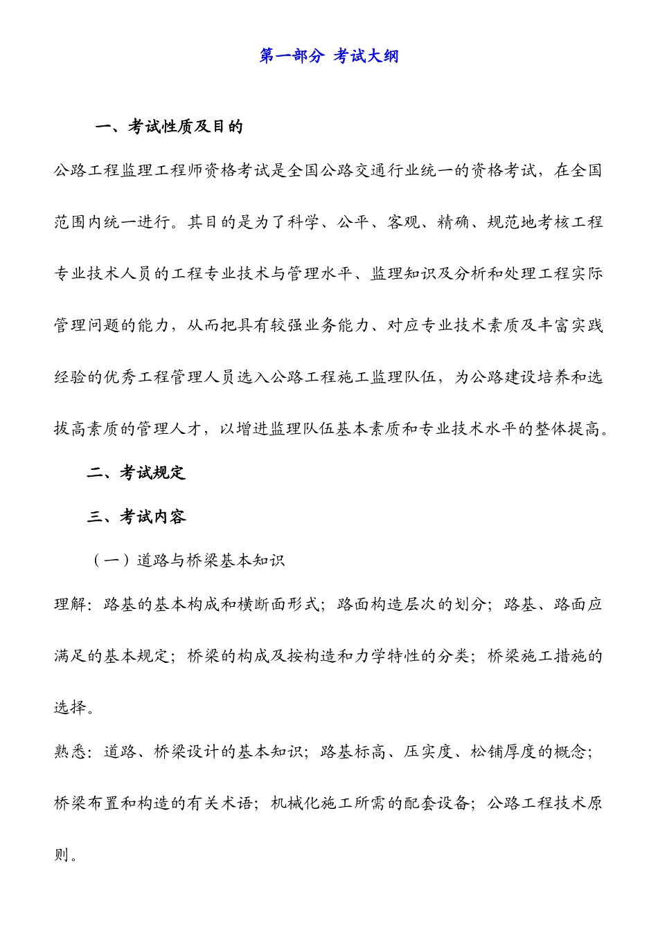 2025年交通部监理工程师考试道路与桥梁_第1页