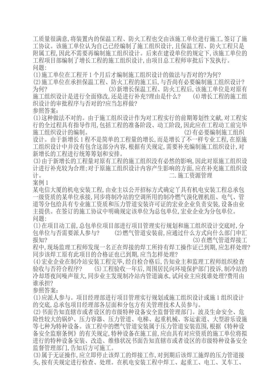 2025年二级建造师机电专业案例及模拟试题_第2页