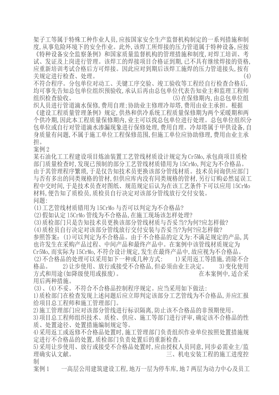 2025年二级建造师机电专业案例及模拟试题_第3页