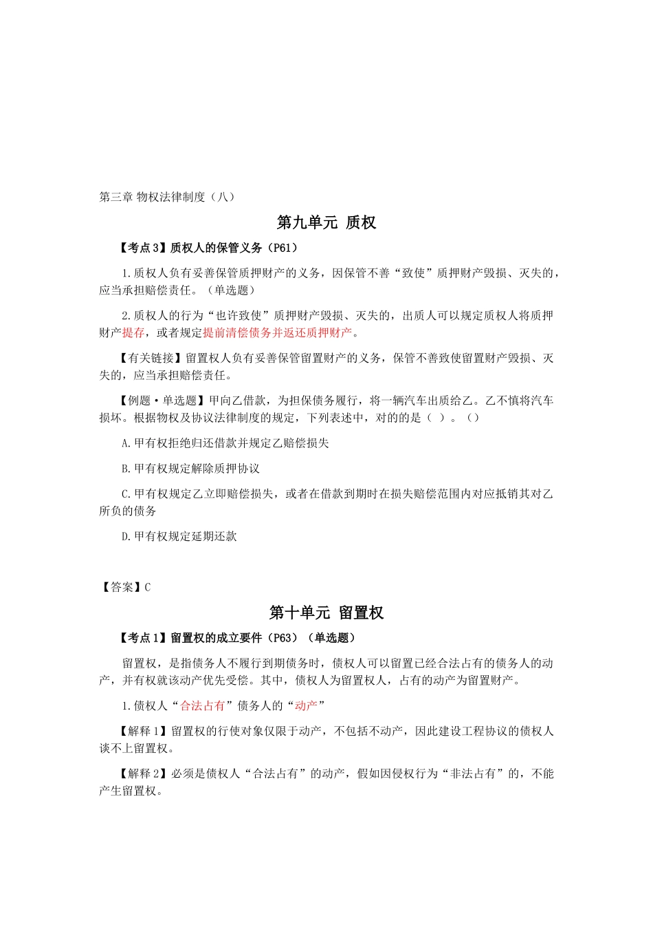 2025年注会经济法科目考点解读第03章物权法律制度_第1页