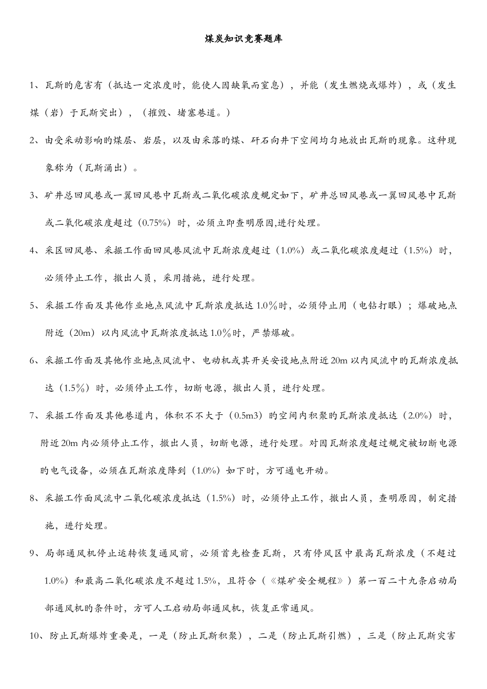 2025年煤炭知识竞赛题库_第1页