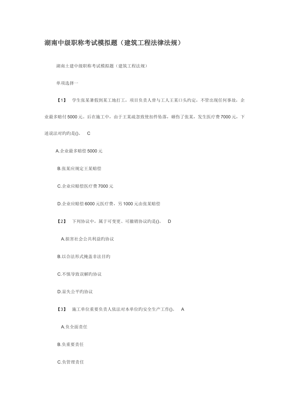 2025年湖南中级职称考试模拟题建筑工程法律法规_第1页