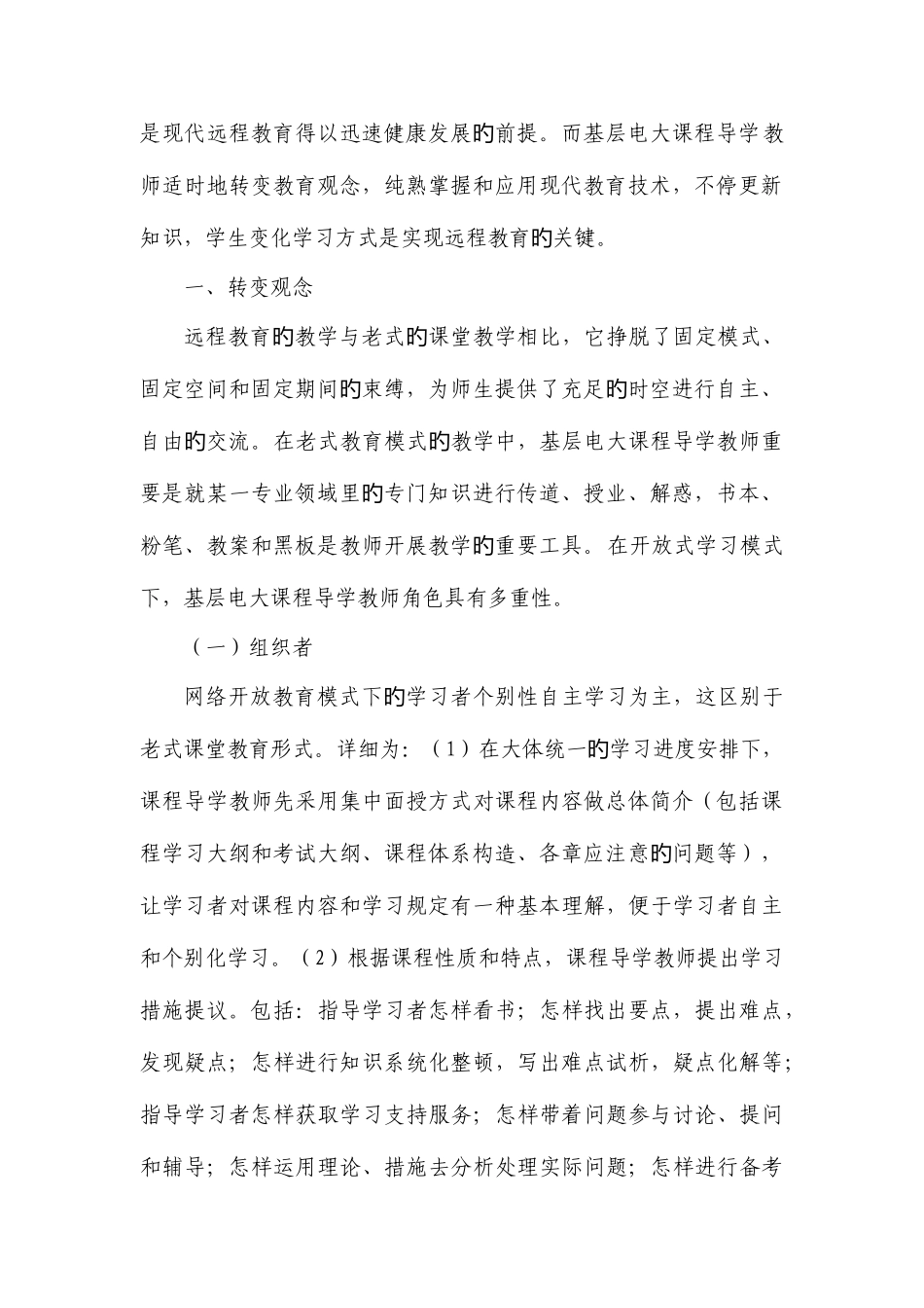 2025年试论基层电大课程教师在现代远程教育中的角色转变_第2页