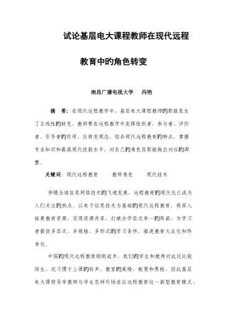 2025年试论基层电大课程教师在现代远程教育中的角色转变