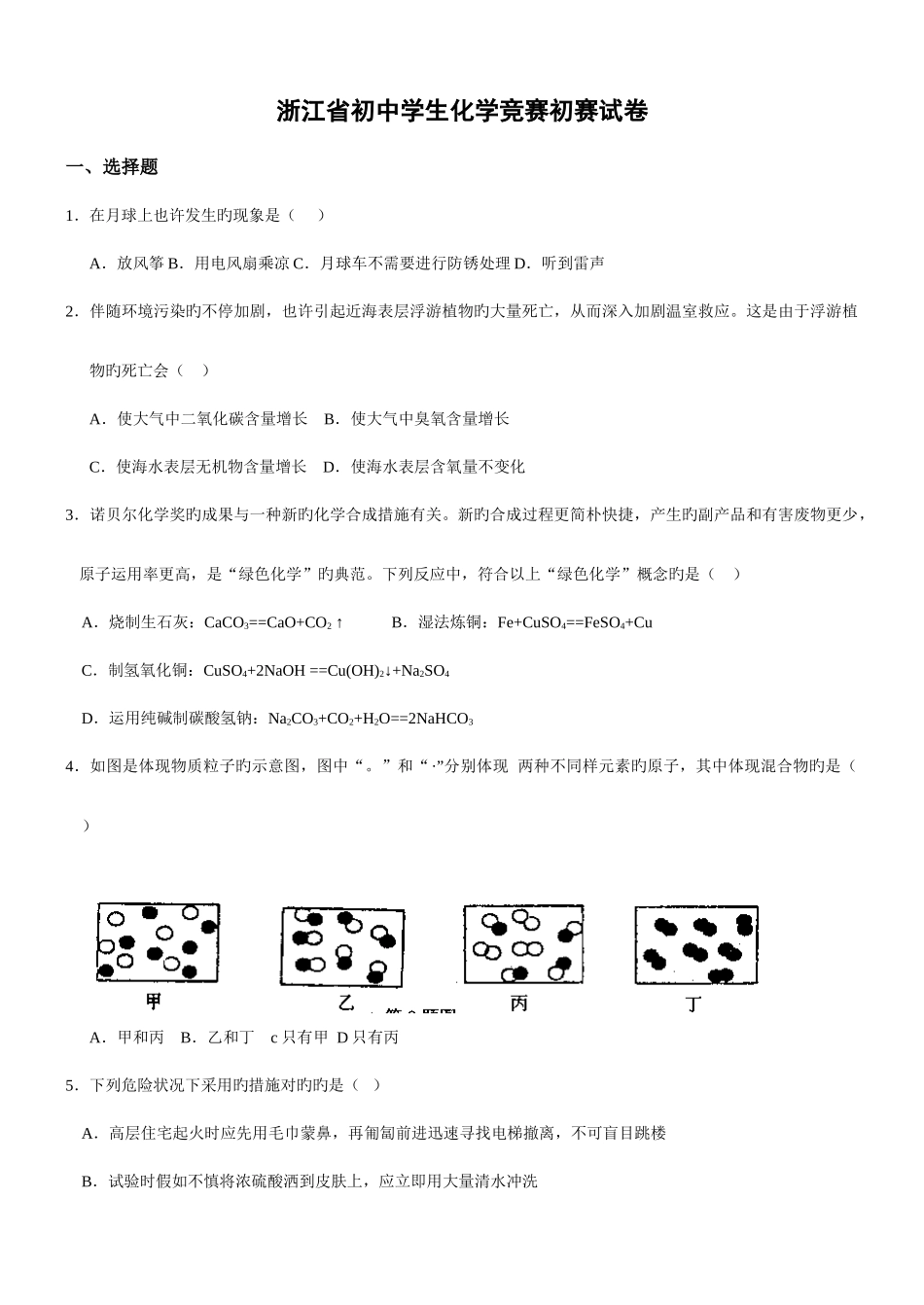 2025年浙江省初中学生化学竞赛初赛试卷_第1页