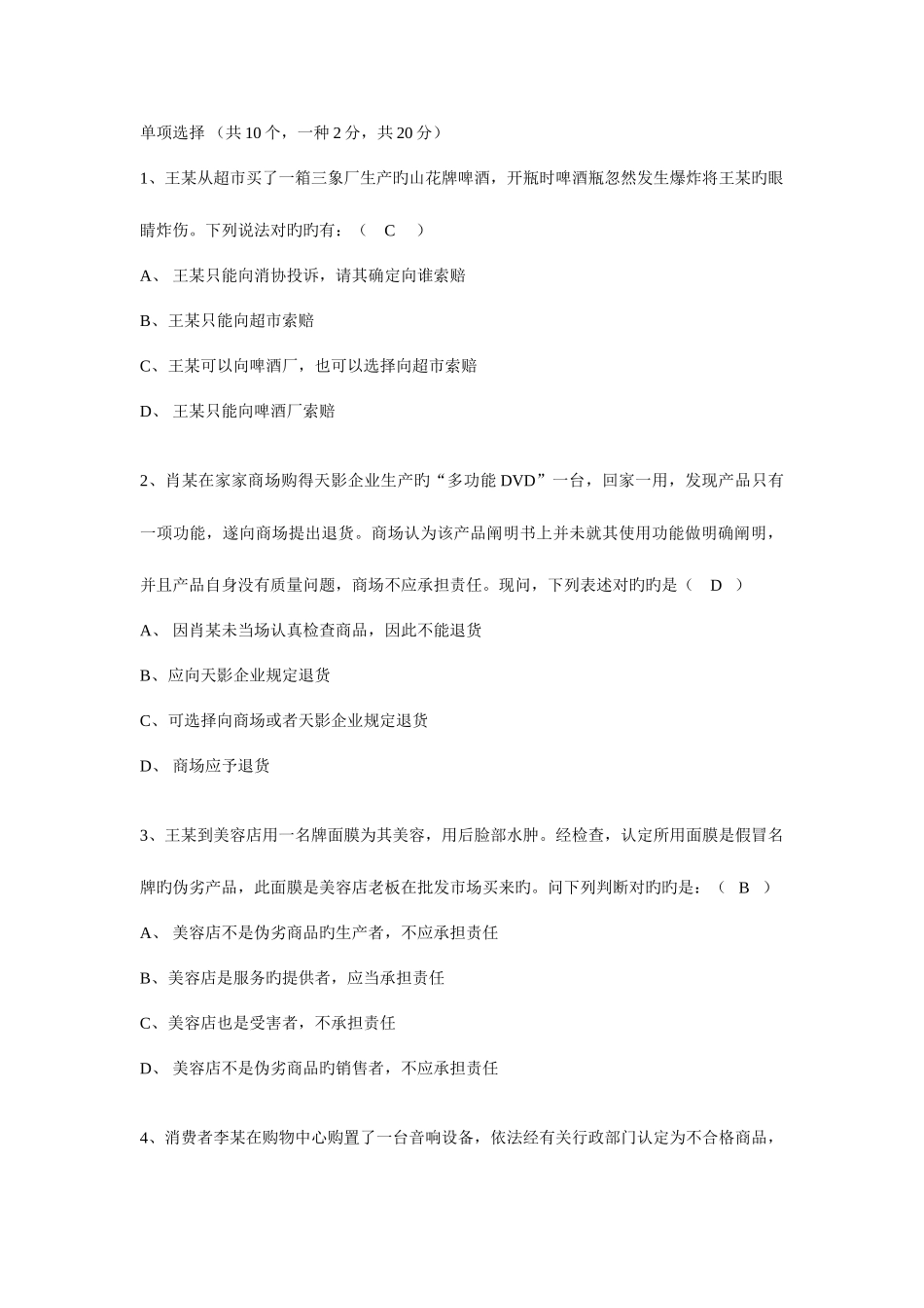 2025年电大消费者权益保护法习题四附答案_第1页