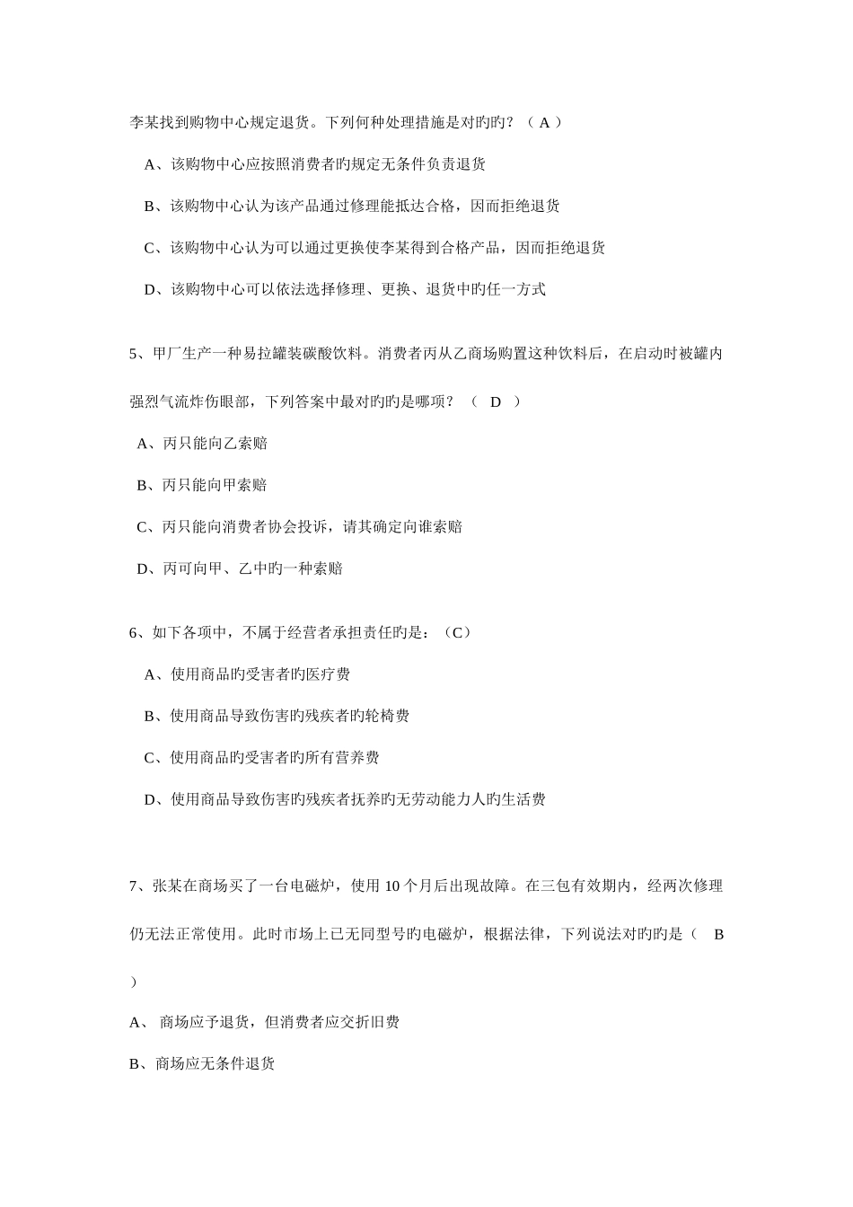2025年电大消费者权益保护法习题四附答案_第2页