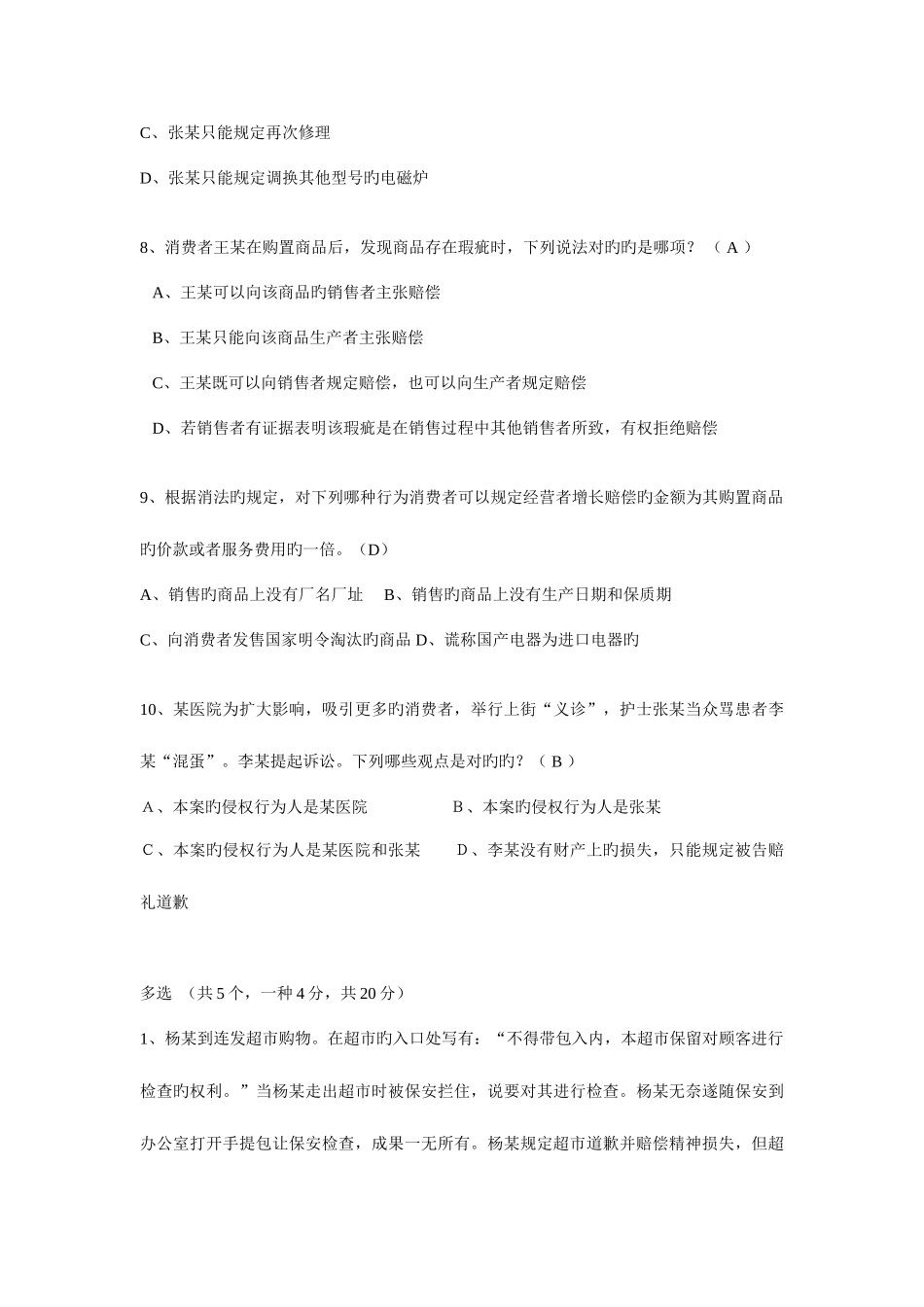 2025年电大消费者权益保护法习题四附答案_第3页
