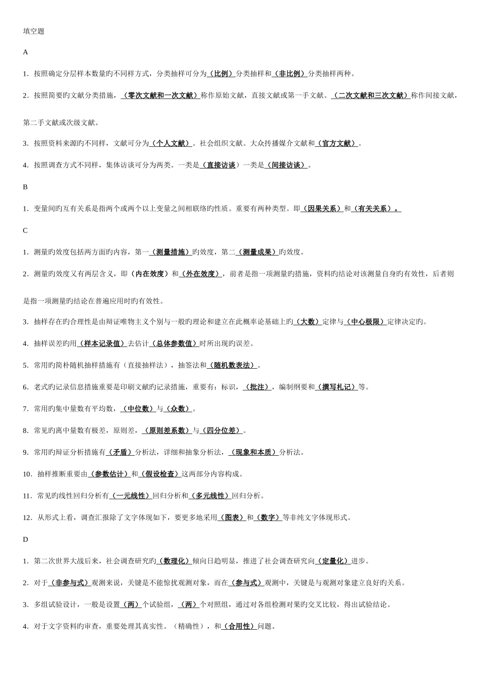 2025年电大社会调查研究与方法答案_第1页