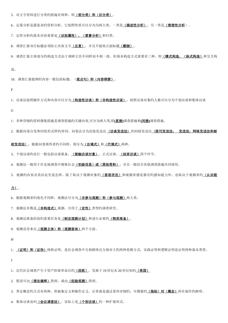 2025年电大社会调查研究与方法答案_第2页