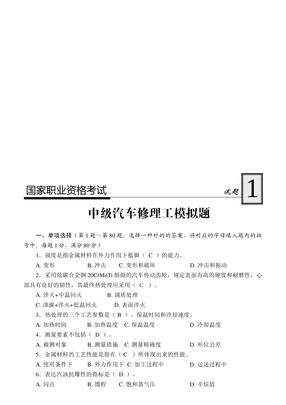 2025年国家职业资格考试中级汽车修理工模拟试题1及答案_第1页