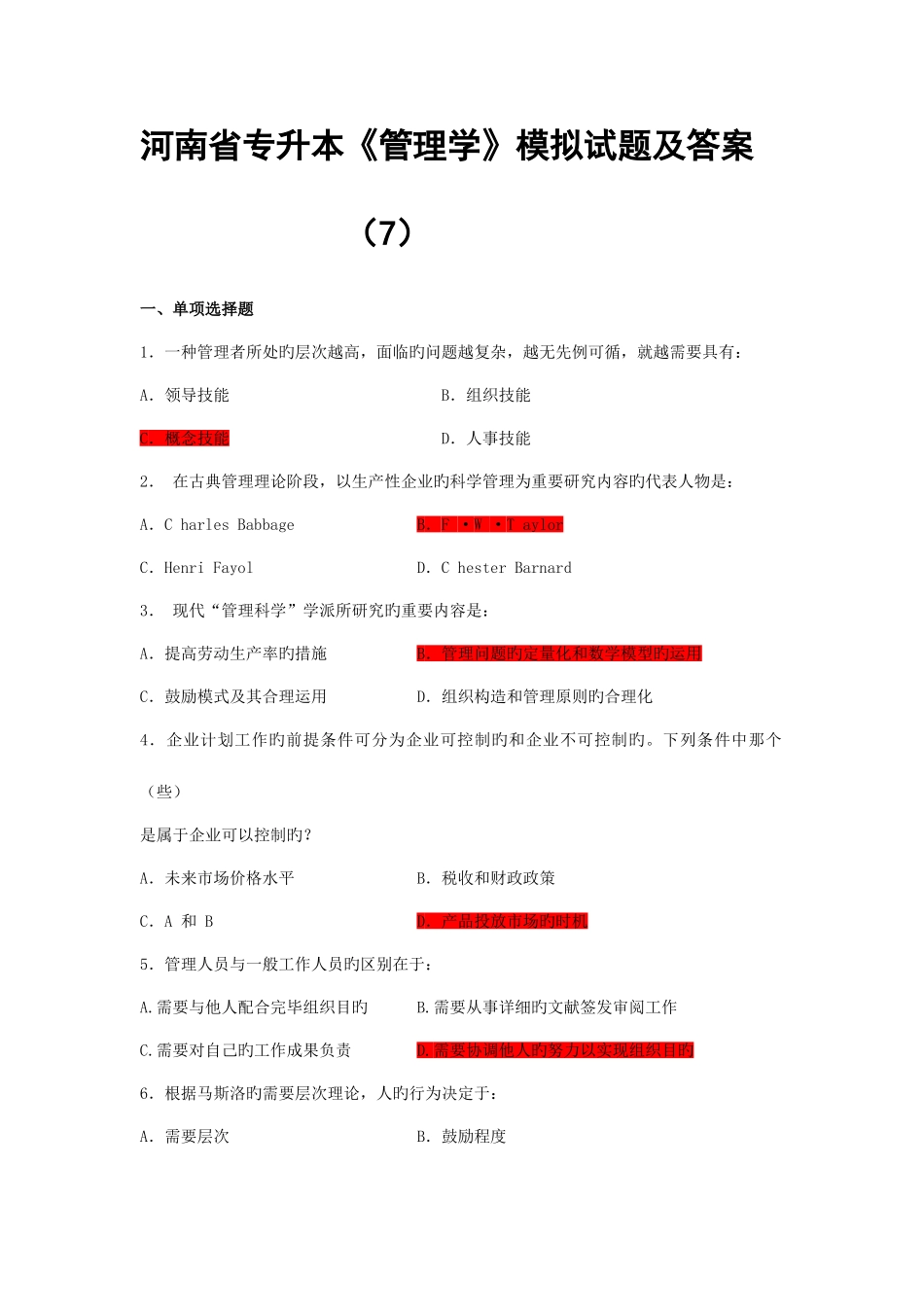 2025年河南省专升本管理学模拟试题及答案_第1页