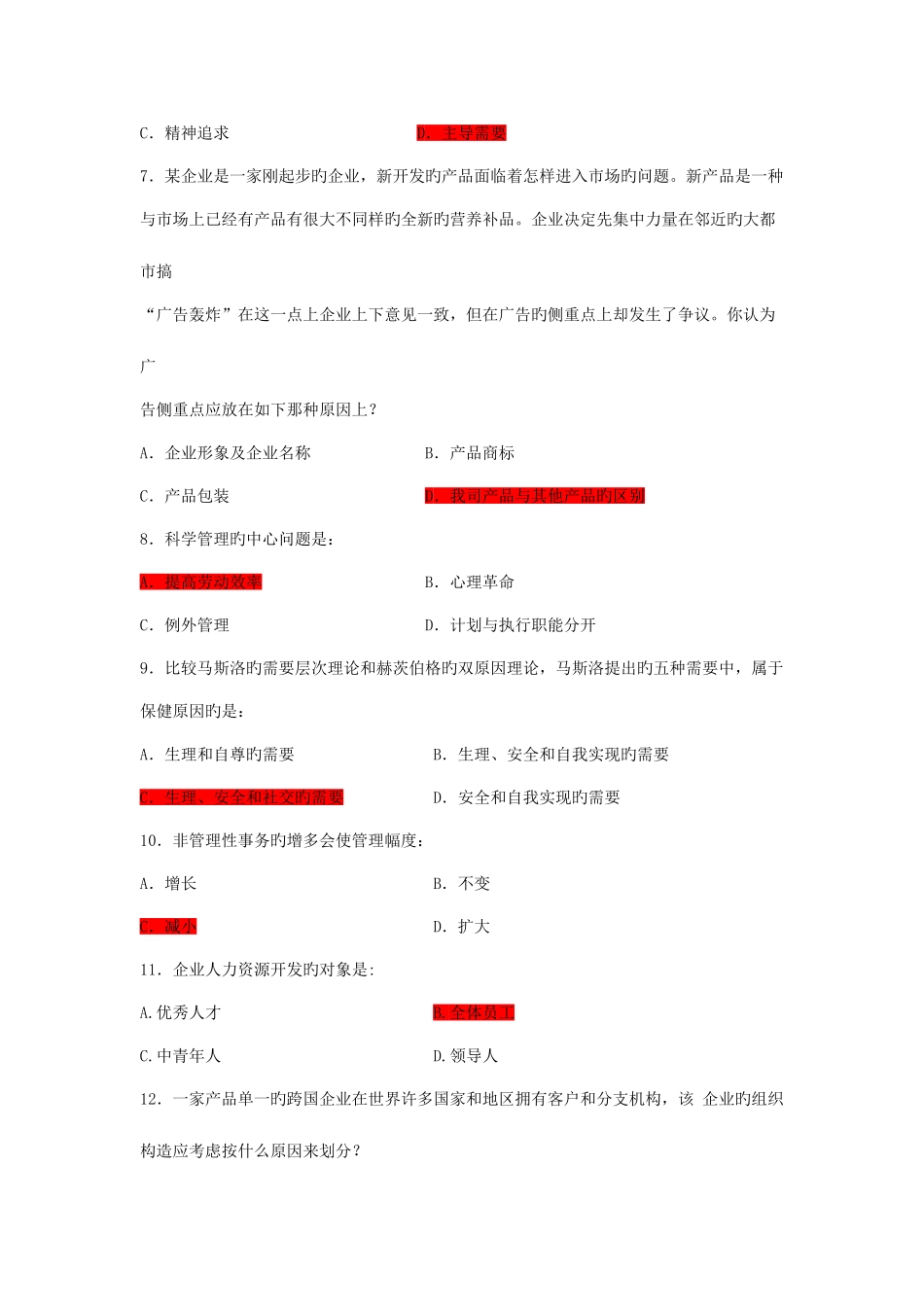 2025年河南省专升本管理学模拟试题及答案_第2页