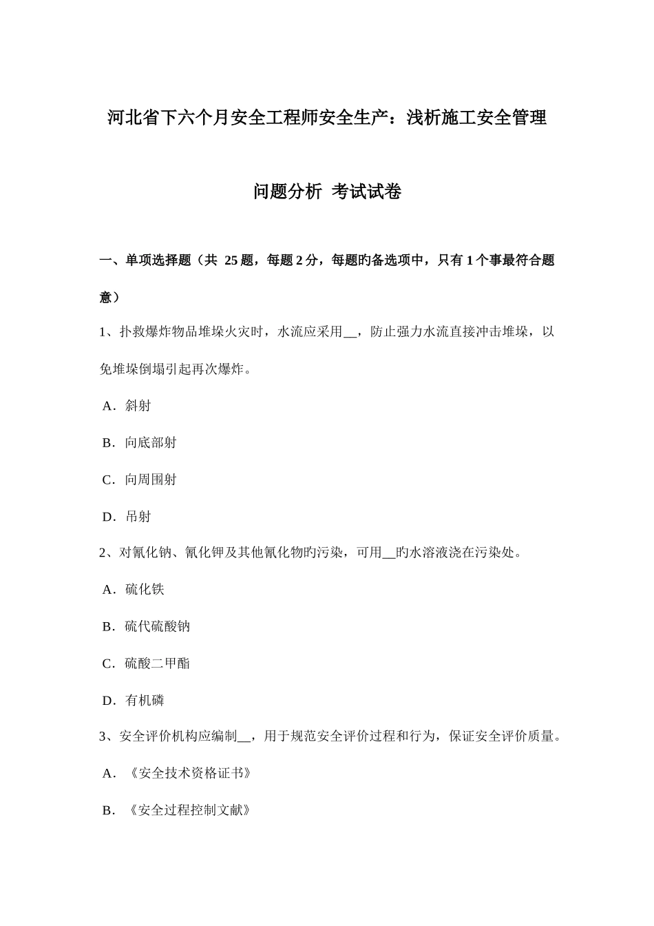 2025年河北省下半年安全工程师安全生产浅析施工安全管理问题分析考试试卷_第1页
