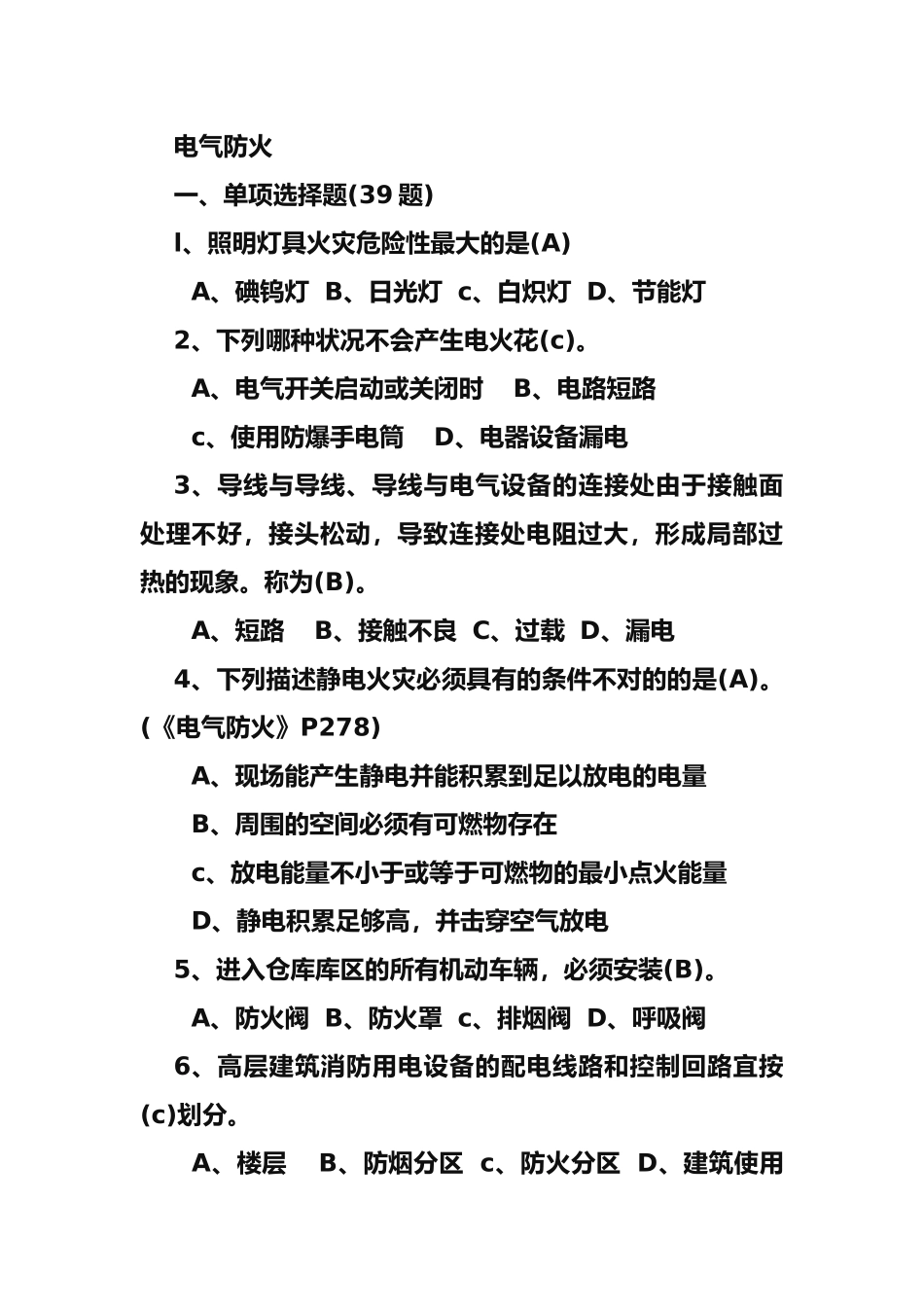 2025年电气防火题库_第1页